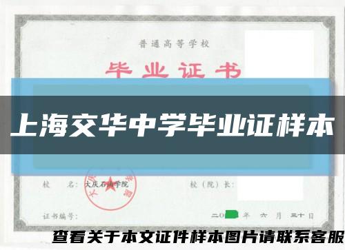 上海交华中学毕业证样本缩略图