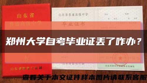 郑州大学自考毕业证丢了咋办？缩略图
