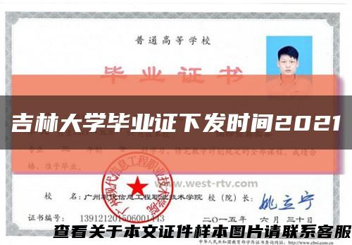 吉林大学毕业证下发时间2021缩略图