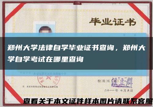 郑州大学法律自学毕业证书查询，郑州大学自学考试在哪里查询缩略图