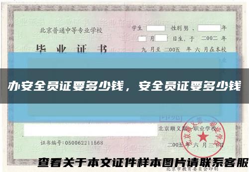 办安全员证要多少钱，安全员证要多少钱缩略图