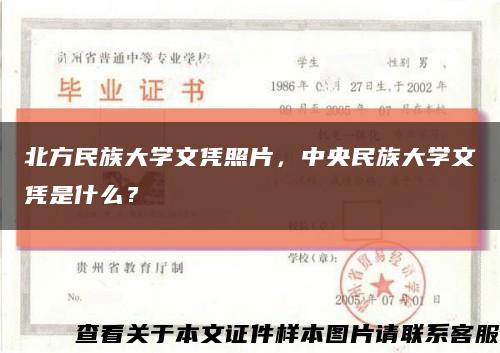 北方民族大学文凭照片，中央民族大学文凭是什么？缩略图