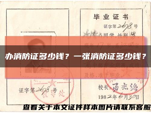 办消防证多少钱？一张消防证多少钱？缩略图