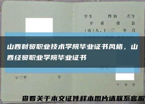 山西财贸职业技术学院毕业证书风格，山西经贸职业学院毕业证书缩略图