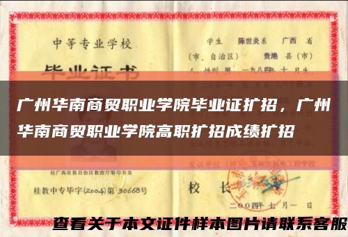 广州华南商贸职业学院毕业证扩招，广州华南商贸职业学院高职扩招成绩扩招缩略图