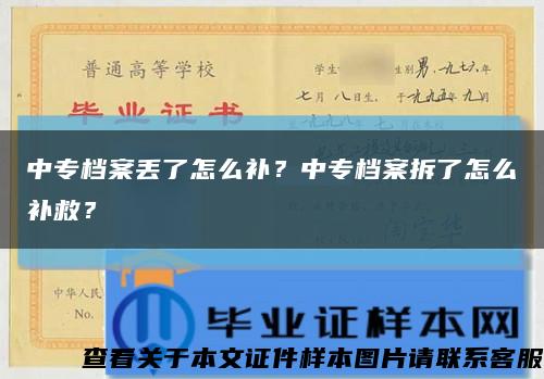 中专档案丢了怎么补？中专档案拆了怎么补救？缩略图
