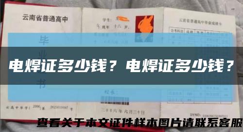 电焊证多少钱？电焊证多少钱？缩略图