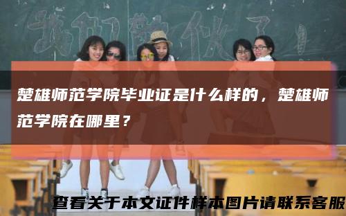 楚雄师范学院毕业证是什么样的，楚雄师范学院在哪里？缩略图