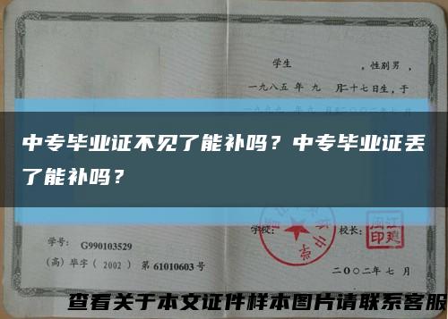中专毕业证不见了能补吗？中专毕业证丢了能补吗？缩略图
