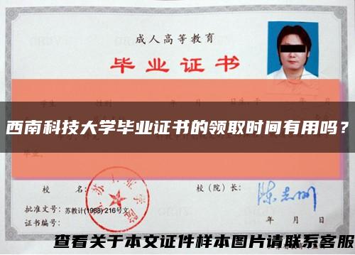 西南科技大学毕业证书的领取时间有用吗？缩略图