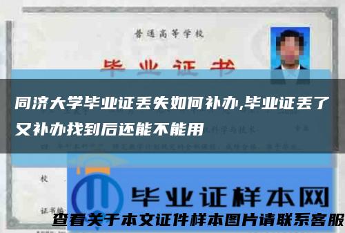 同济大学毕业证丢失如何补办,毕业证丢了又补办找到后还能不能用缩略图