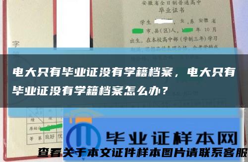 电大只有毕业证没有学籍档案，电大只有毕业证没有学籍档案怎么办？缩略图