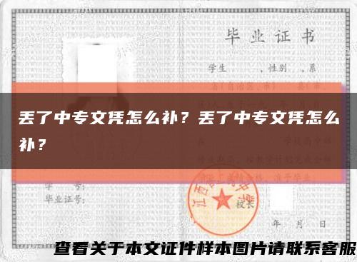 丢了中专文凭怎么补？丢了中专文凭怎么补？缩略图