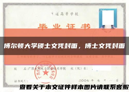 博尔顿大学硕士文凭封面，博士文凭封面缩略图