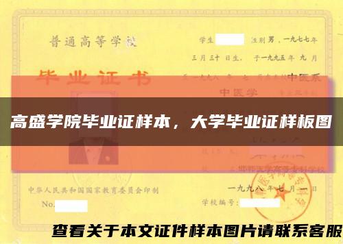 高盛学院毕业证样本，大学毕业证样板图缩略图