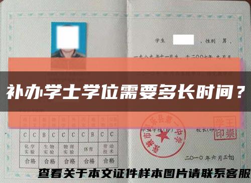 补办学士学位需要多长时间？缩略图