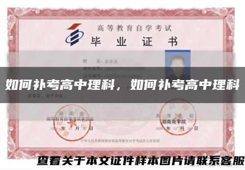 如何补考高中理科，如何补考高中理科缩略图