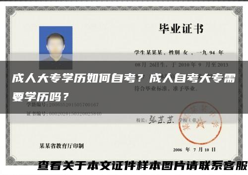 成人大专学历如何自考？成人自考大专需要学历吗？缩略图