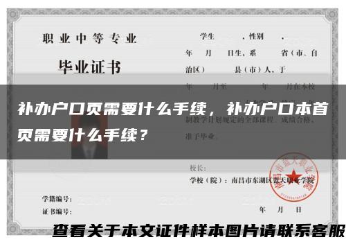 补办户口页需要什么手续，补办户口本首页需要什么手续？缩略图