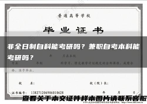 非全日制自科能考研吗？兼职自考本科能考研吗？缩略图