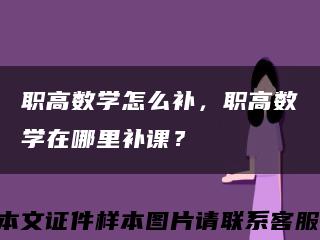 职高数学怎么补，职高数学在哪里补课？缩略图