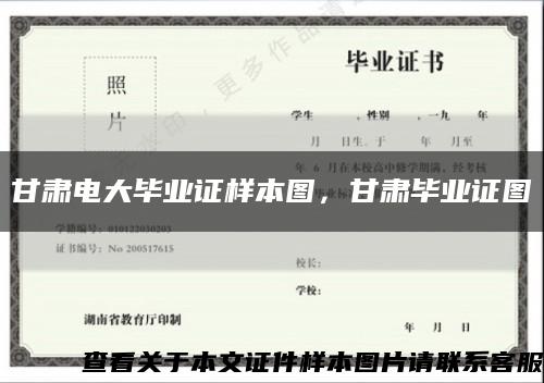 甘肃电大毕业证样本图，甘肃毕业证图缩略图