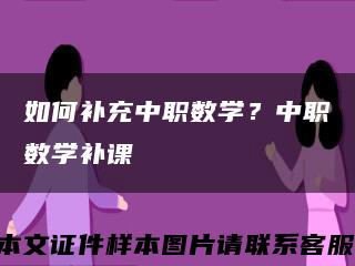 如何补充中职数学？中职数学补课缩略图