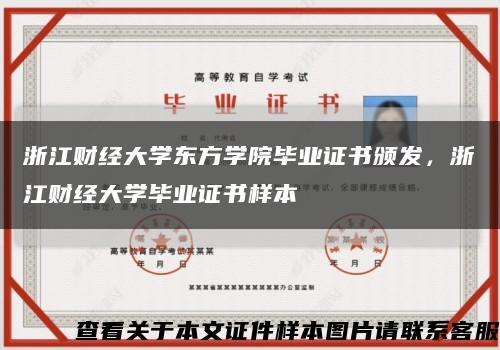浙江财经大学东方学院毕业证书颁发，浙江财经大学毕业证书样本缩略图