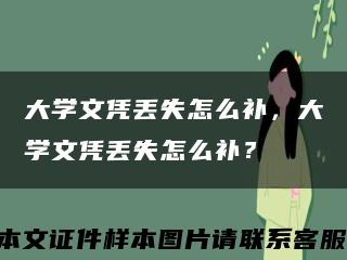 大学文凭丢失怎么补，大学文凭丢失怎么补？缩略图
