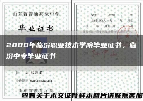 2000年临汾职业技术学院毕业证书，临汾中专毕业证书缩略图