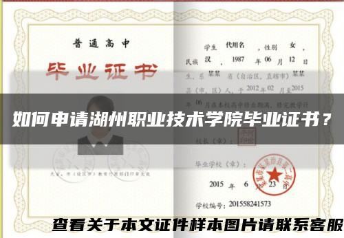 如何申请湖州职业技术学院毕业证书？缩略图