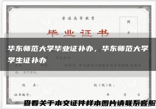 华东师范大学毕业证补办，华东师范大学学生证补办缩略图