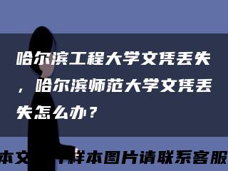 哈尔滨工程大学文凭丢失，哈尔滨师范大学文凭丢失怎么办？缩略图