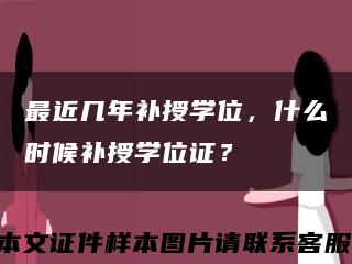 最近几年补授学位，什么时候补授学位证？缩略图
