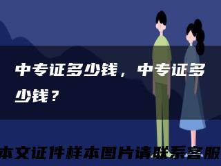 中专证多少钱，中专证多少钱？缩略图