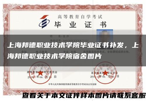 上海邦德职业技术学院毕业证书补发，上海邦德职业技术学院宿舍图片缩略图