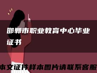 邯郸市职业教育中心毕业证书缩略图