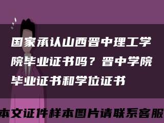 国家承认山西晋中理工学院毕业证书吗？晋中学院毕业证书和学位证书缩略图