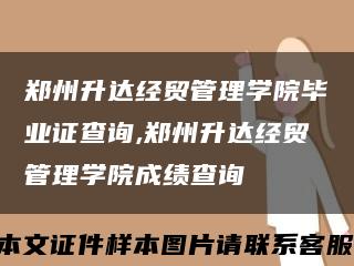 郑州升达经贸管理学院毕业证查询,郑州升达经贸管理学院成绩查询缩略图