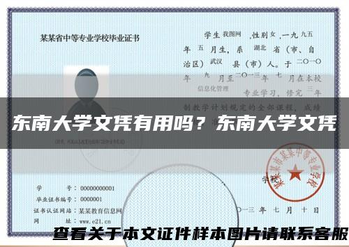 东南大学文凭有用吗？东南大学文凭缩略图