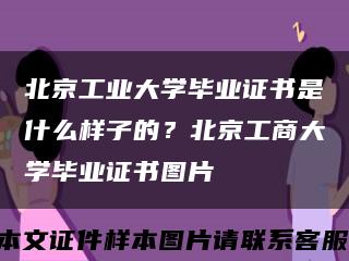 北京工业大学毕业证书是什么样子的？北京工商大学毕业证书图片缩略图