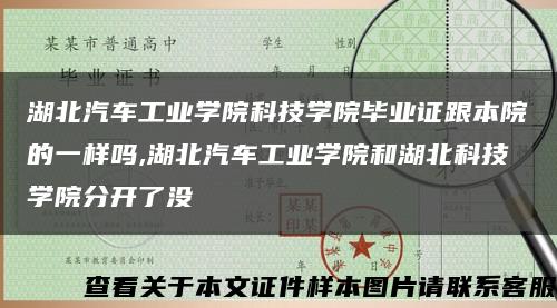 湖北汽车工业学院科技学院毕业证跟本院的一样吗,湖北汽车工业学院和湖北科技学院分开了没缩略图