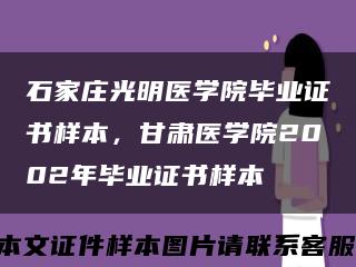 石家庄光明医学院毕业证书样本，甘肃医学院2002年毕业证书样本缩略图