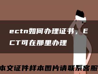 ectn如何办理证书，ECT可在那里办理缩略图