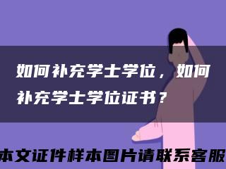 如何补充学士学位，如何补充学士学位证书？缩略图
