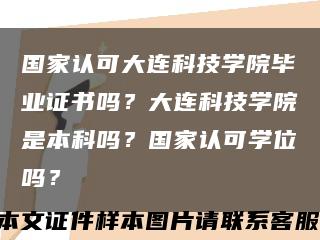 国家认可大连科技学院毕业证书吗？大连科技学院是本科吗？国家认可学位吗？缩略图
