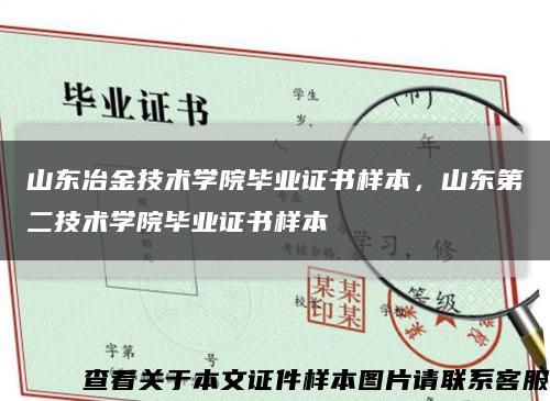 山东冶金技术学院毕业证书样本，山东第二技术学院毕业证书样本缩略图