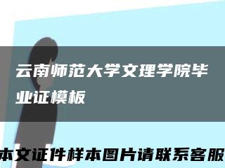 云南师范大学文理学院毕业证模板缩略图