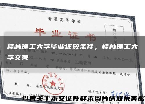 桂林理工大学毕业证放条件，桂林理工大学文凭缩略图