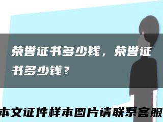 荣誉证书多少钱，荣誉证书多少钱？缩略图